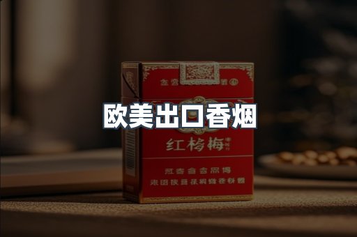 欧美出口香烟