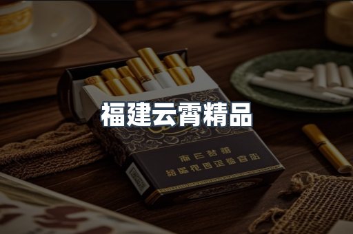 福建云霄精品
